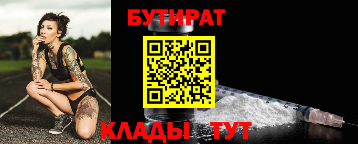 Малгобек  БУТИРАТ 99%  Вход с VPN 