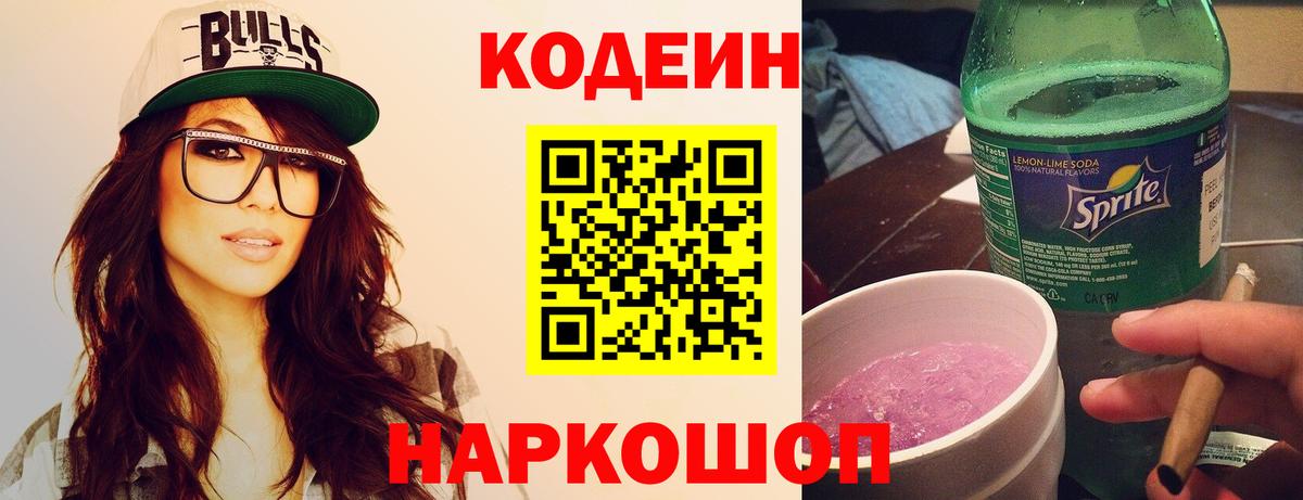 Малгобек  Кодеиновый сироп Lean напиток Lean (лин)  Вход с VPN  Кодеин Purple Drank 
